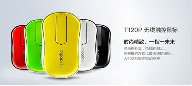 指尖轻舞新纪元 雷柏 T120P 微触控无线鼠标体验